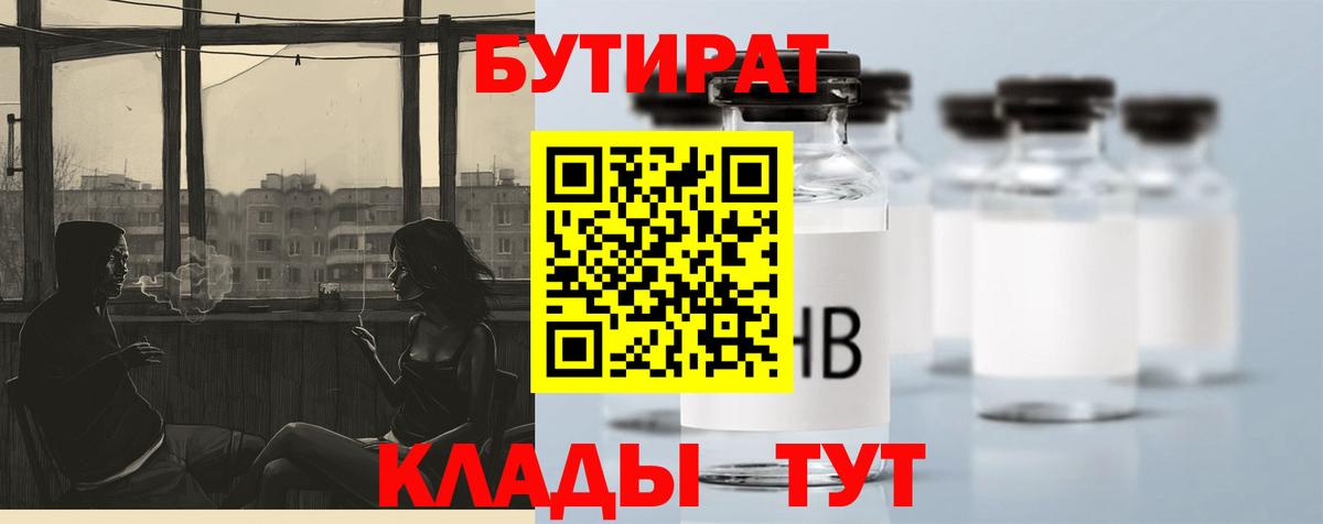 Бутират 99%  Вход с VPN  Видное 